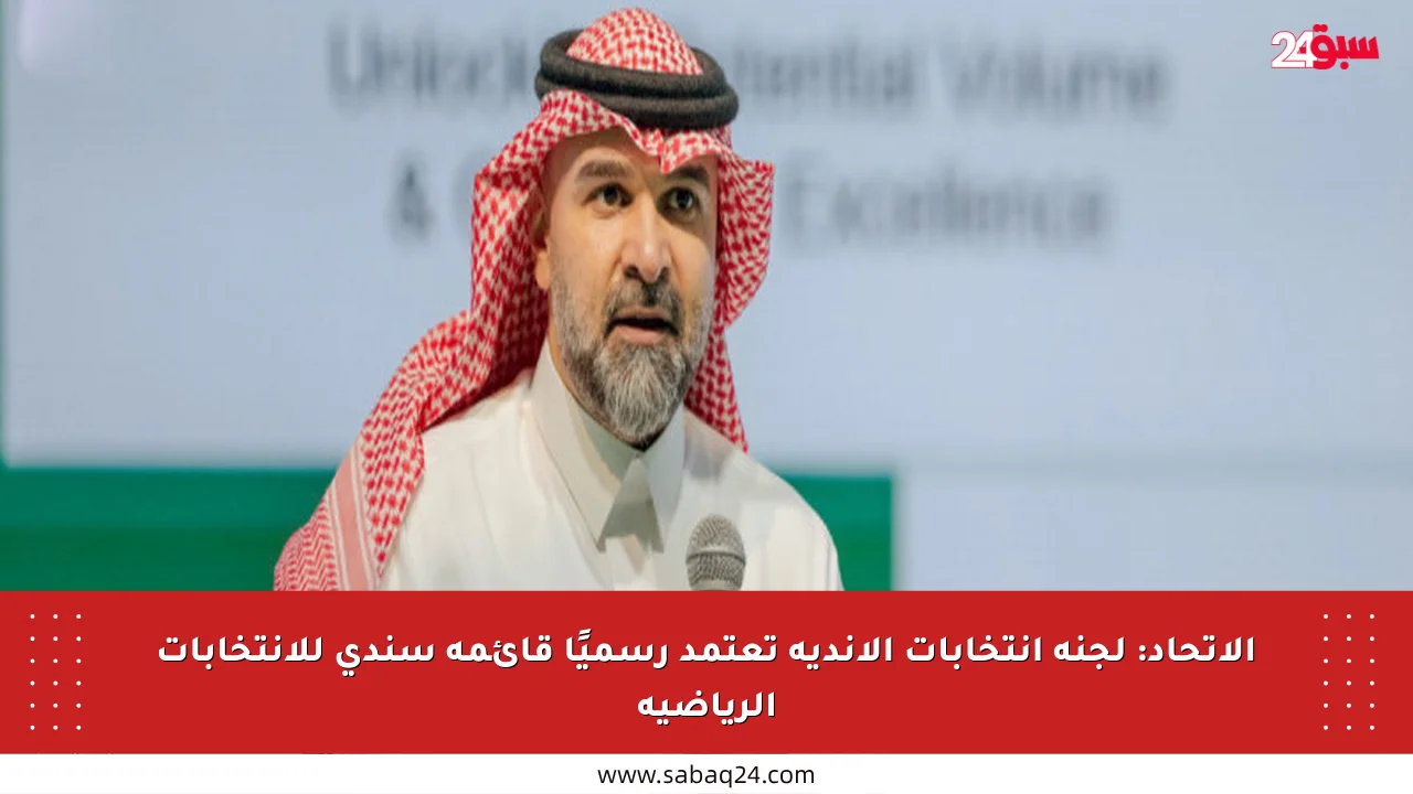 الاتحاد: لجنة انتخابات الأندية تعتمد رسميًا قائمة سندي للانتخابات الرياضية